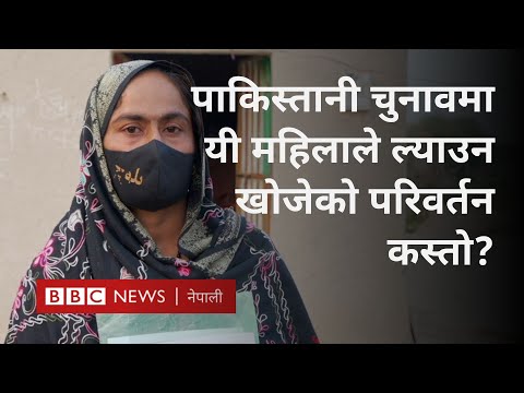 Women in Pakistan election: पाकिस्तानको चुनावमा यी महिलाले ल्याउन खोजेको परिवर्तन - BBC Nepali Sewa