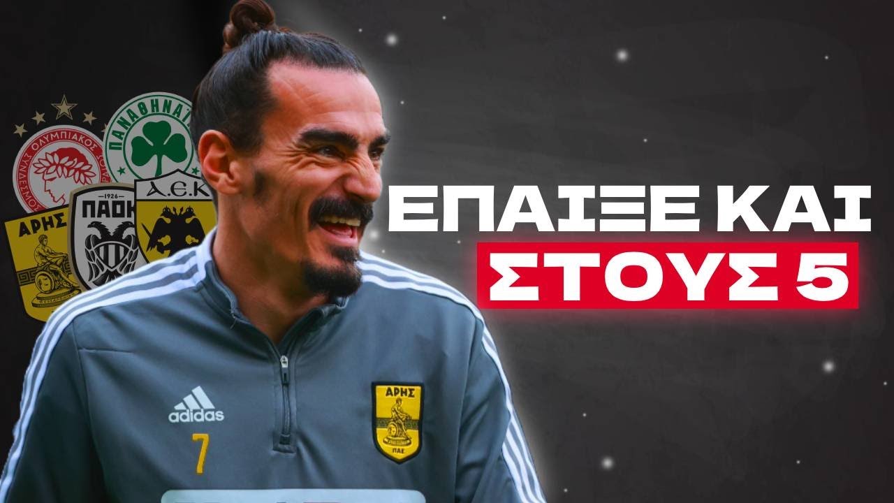 Η ΙΣΤΟΡΙΑ ΤΟΥ ΠΑΙΚΤΗ ΠΟΥ ΕΠΑΙΞΕ ΣΕ ΟΛΕΣ ΤΙΣ ΟΜΑΔΕΣ ΤΟΥ BIG 5