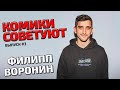 Комики Советуют: ФИЛИПП ВОРОНИН (Выпуск 3)