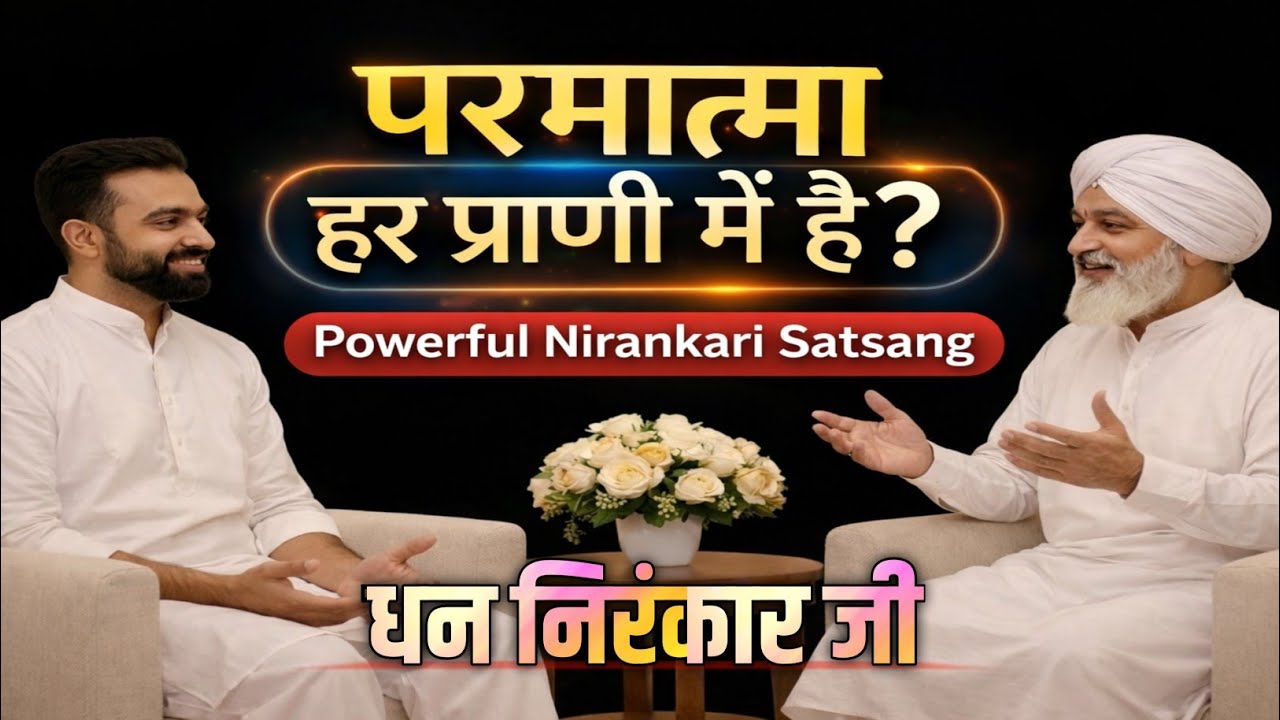 क्या परमात्मा हर प्राणी में है?🤷‍♂️ | Nirankari Satsang | Brahm Gyan Ki Sachchai