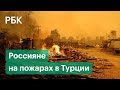 Россияне помогают тушить пожары в Турции. Волонтер показала, как организована помощь