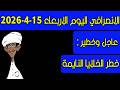 الانصرافي اليوم الاربعاء 15 4 2026