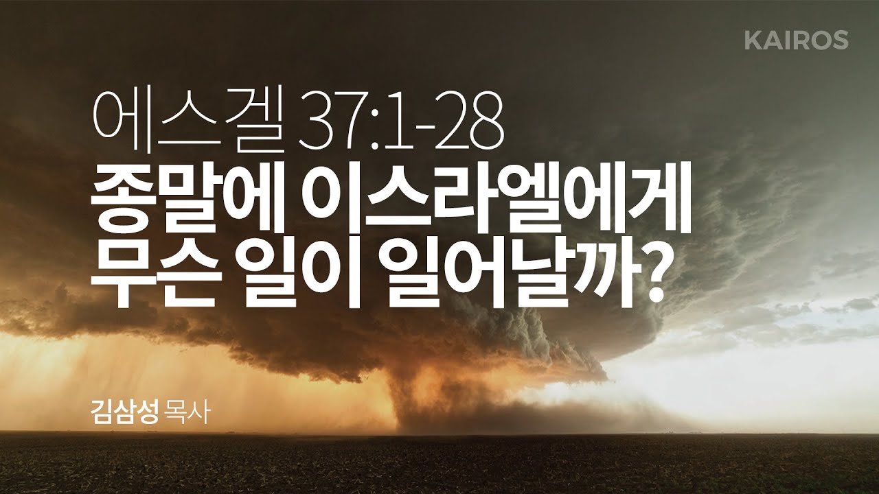 에스겔 37장 1-28절 | 종말에 이스라엘에게 무슨 일이 일어날까?