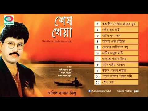 খালিদ হাসান মিলুর সেরা কিছু গ্রাম বাংলার গান | Khalid Hasan Milu Folk Songs folk music
 old Bangla