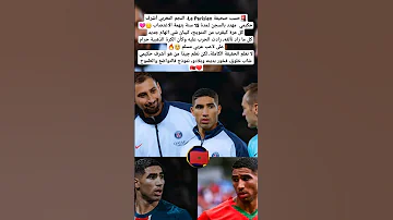النجم المغربي أشرف حكيمي مهدد بالسجن لـمدة 15 سنة بتهمة الاغتصاب المغرب Shortes حكيمي 