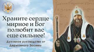 Храните сердце мирное и Бог полюбит вас еще сильнее! Духовное руководство от Державного Зосимы