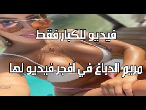 شاهد فيديو فاضح لمريم الدباغ تظهرفيه بدون حمالة صدر لتستعرض مفاتنها بكل وقاحة 