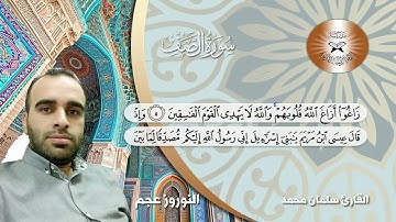 سورة الصف - القارئ سلمان محمد - النوروز عجم