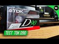 Начнем с классики. Тест/Обзор TDK D90 (1990г)