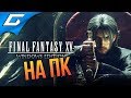 FINAL FANTASY XV 15: Windows Edition ➤ ПЕРВЫЙ ВЗГЛЯД НА ПК С РУССКОЙ ОЗВУЧКОЙ