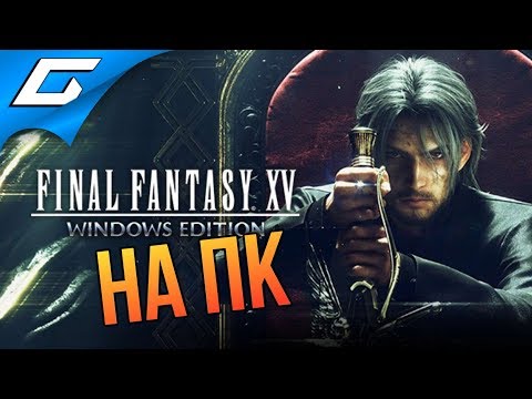 FINAL FANTASY XV 15: Windows Edition ➤ ПЕРВЫЙ ВЗГЛЯД НА ПК С РУССКОЙ ОЗВУЧКОЙ