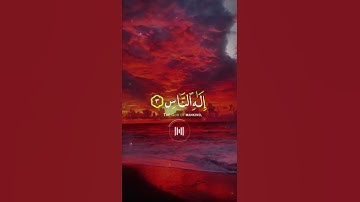 📖سورة الناس 🎙️اسلام صبحي