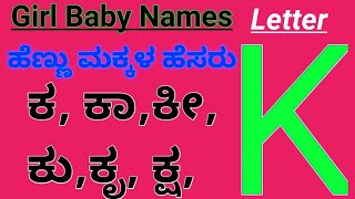 Letter K Hindu Baby Girl Names With Meanings/ಕನ್ನಡ ಹೆಣ್ಣು ಮಕ್ಕಳ ಹೆಸರು ಹಾಗೂ ಅರ್ಥ
