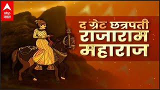 Special Documentary | द ग्रेट छत्रपती राजाराम महाराज | The Great Chatrapati Rajaram Maharaj screenshot 2