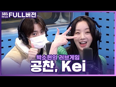 .💗’ <strong>공찬</strong>(GONGCHAN), Kei(케이, 김지연) 보는 라디오 | 박소현의 러브게임 | 230222