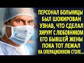 Хирург был в изумлении, увидев на операционном столе любовника своей бывшей жены. Подойдя к нему...