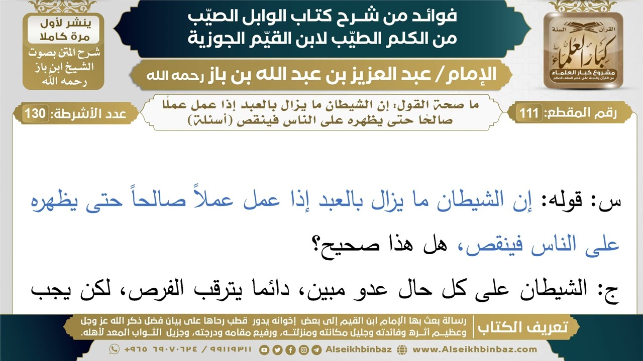 111- ما صحة القول: إن الشيطان ما يزال بالعبد إذا عمل عملاً صالحاً حتى يظهره على الناس فينقص "؟
