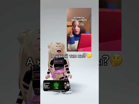 Скорее пишите в комментариях, какой вы тип😱👑💖🍍#роблокс #игры #смешное #интересное