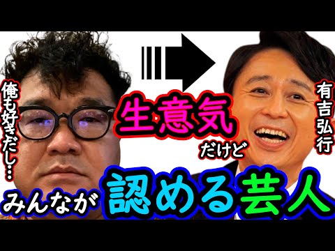 有吉弘行の一般人でも分かる〃凄さ〃はXXXXです‼有吉ラジオで弄られても俺は好き‼【ひろゆき×カンニング竹山　質問ゼミナール 切り抜き 】