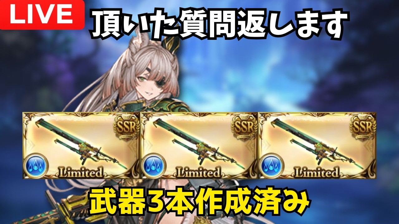 【グラブル】質問返しながら適当に遊びます【雑談配信】