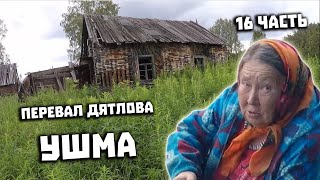 Тайна Перевала Дятлова 2021. Поисковая экспедиция. Часть 16. Ивдельлаг в Ушме