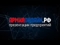 АрмияОнлайн – главный военно-промышленный эфир года (сокращенная версия)