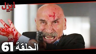 سریال ایزل قسمت 61 (قسمت طولانی) Ezel Farsi