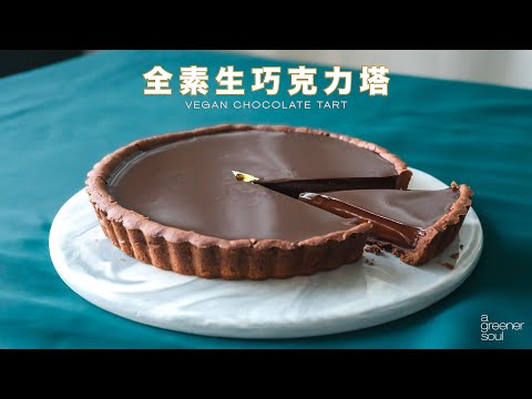 【冬日甜點】超簡易！全素生巧克力塔｜How to Make Vegan Chocolate Tart｜純素食譜 (國語旁白)