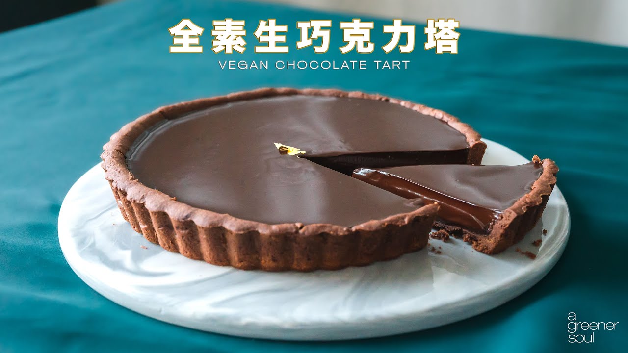 【冬日甜點】超簡易！全素生巧克力塔｜How to Make Vegan Chocolate Tart｜純素食譜 (國語旁白)