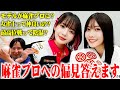 【麻雀プロ偏見シリーズ🀄️】NGなしで打ち上げしながら届いた質問に答えます🍻 #佐野ひなこ #岡田紗佳 #朝倉康心