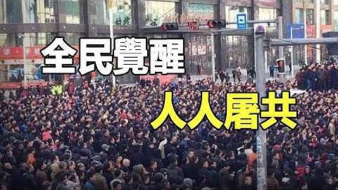 🔥🔥中共死無葬身之地❗中國已全民覺醒 人人屠共❗中國人的憤怒已爆炸❗中共無處可逃❗