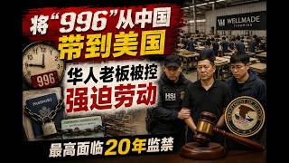 将“996”从中国带到美国：华人老板被控强迫劳动，最高面临20年监禁