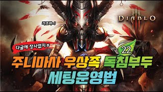 우상족 주니마사 독침부두 - 디아블로3