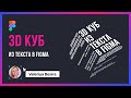 3D КУБ из текста в Figma