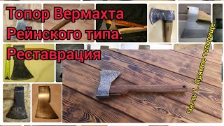 Топор Вермахта. Рейнский тип. Реставрация. 
Прямое топорище