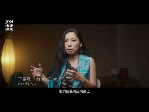 1949台灣還製造了什麼！？本片由《中華民國婦女聯合會》贊助製作