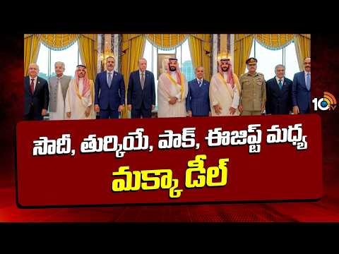 Mecca Deal Between Saudi, Turkey, Pakistan & Egypt |సౌదీ, తుర్కియే, పాక్‌, ఈజిప్ట్‌ మధ్య మక్కా డీల్‌ - 10TVNEWSTELUGU