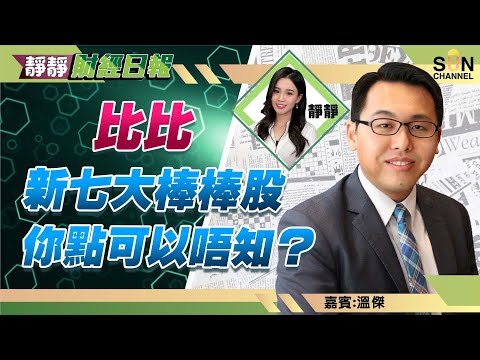 比比新七大棒棒股,你點可以唔知?九月十月大市應該向好?比亞迪股份等$270先再買?︱靜靜財經日報 ︱Sun Channel︱嘉賓︰溫傑︱20220708 Episode cover