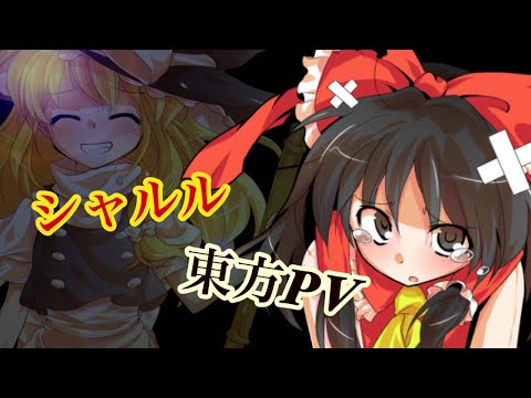 【東方PV】シャルル