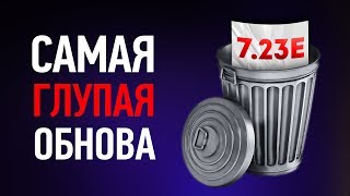 7.23E - ОБНОВА КОТОРАЯ УБИЛА RADIANT