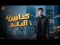 كدابين البلد - محمود بلطي | Kadabin Al Balad - Mahmoud Bolti - انتاج القائد برودكشن 2026