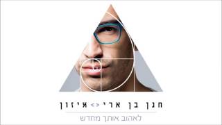 חנן בן ארי - לאהוב אותך מחדש Hanan Ben Ari chords