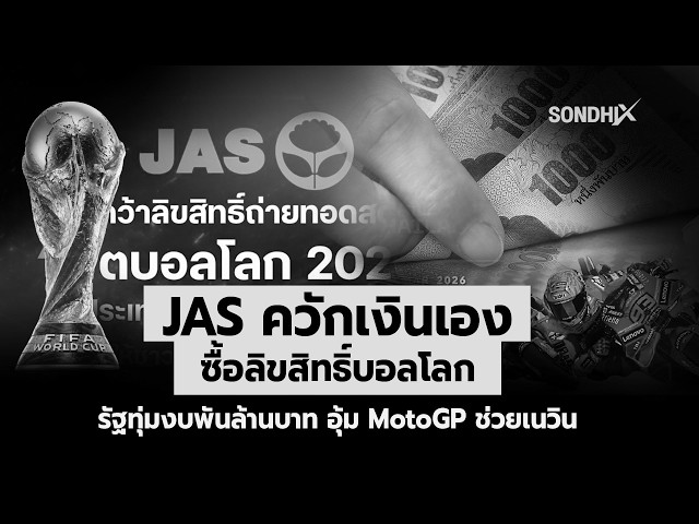 JAS ควักเงินเอง ซื้อลิขสิทธิ์บอลโลก รัฐทุ่มงบพันล้านบาท อุ้ม MotoGP ช่วยเนวิน : [SondhiX]