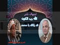 ابتهال نادر للشيخ رفيق على النكلاوي الله رب الكون زكاك ادعمونا لنستمر