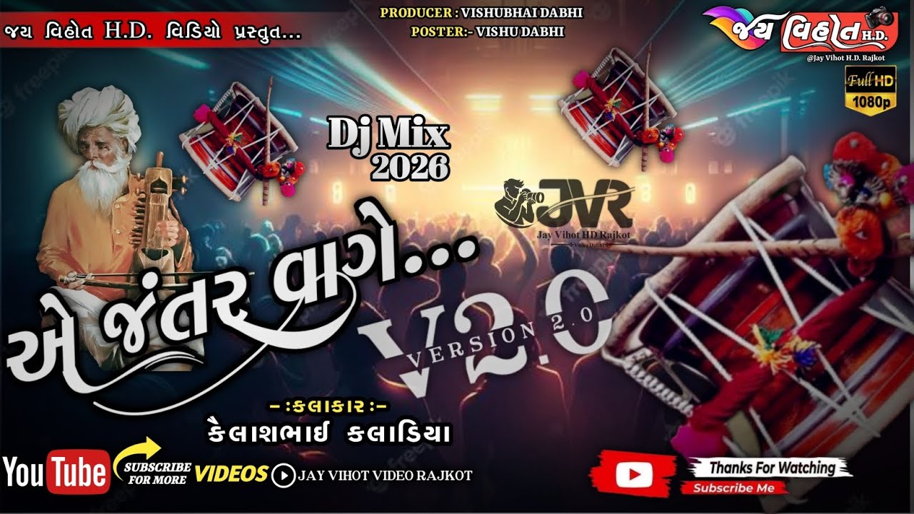 એ જંતર વાગે...V2.0 | Kailash Kaladiya #djmixdakla#dakla#jivraj_kundhiya#benjo#ridham#dakla2025#meldi