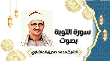 سورة التوبة بصوت المنشاوي | تلاوة خاشعة ومؤثرة جدًا – رسائل من القرآن | Surah At-Tawbah Al Minshawi