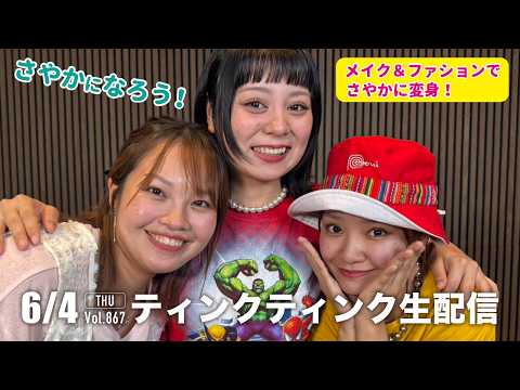 さやかになろう！！！【ティンクティンク YouTube生配信 Vol.867】
