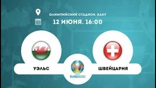 Уэльс - Швейцария Прямая трансляция Чемпионат Европы на Матч ТВ в 16:00 по мск.