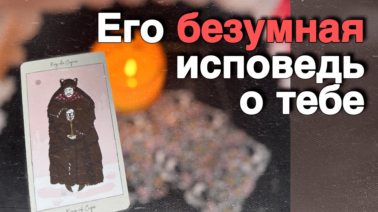 Ого❗️Что ПРОИСХОДИТ с ним из-за Тебя... ❄️♥️♣️ таро расклад ♥️ онлайн гадание