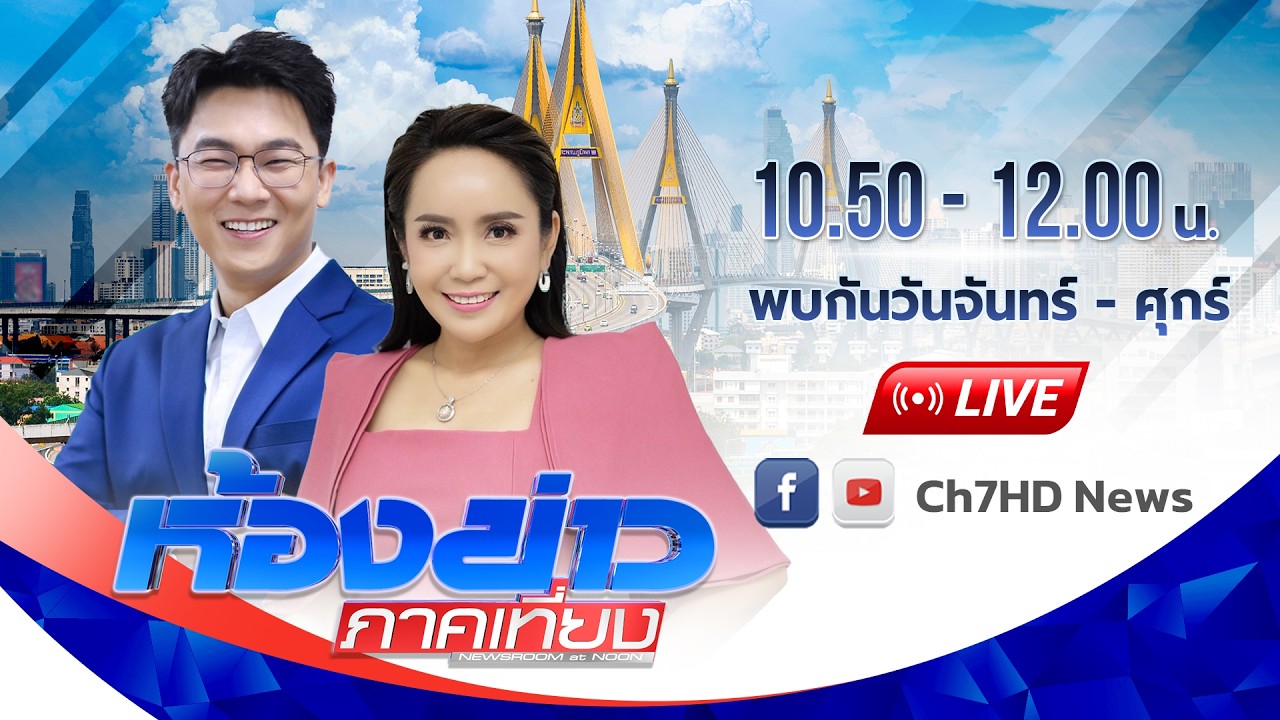 [Live] ห้องข่าวภาคเที่ยง วันที่ 6 มีนาคม 2569